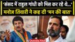 Rahul Gandhi Defamation Case: BJP नेता Manoj Tiwari ने Rahul Gandhi पर दागे कई सवाल | वनइंडिया हिंदी