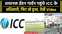 World Cup 2023: ICC के अधिकारियों ने किया Eden Gardens का इंस्पेक्शन, देखें वीडियो | वनइंडिया हिंदी