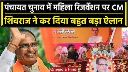 Shivraj Singh Chauhan का बड़ा ऐलान, महिलाओं को पंचायत चुनाव में मिलेगा 50% आरक्षण | वनइंडिया हिंदी