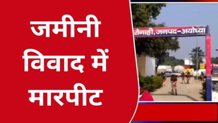 अयोध्या: जमीनी विवाद में मारपीट, पीड़ित को आई गंभीर चोटें