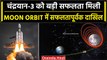 Chandrayaan 3 in Lunar Orbit: चंद्रयान 3 सफलतापूर्वक Moon Orbit मे दाखिल हुआ | ISRO | वनइंडिया हिंदी