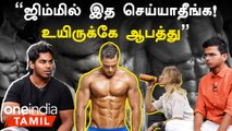 Gym போறவங்க மறக்காம செய்ய வேண்டியது என்ன ? Fitness Trainer Vignesh Interview | Oneindia Tamil