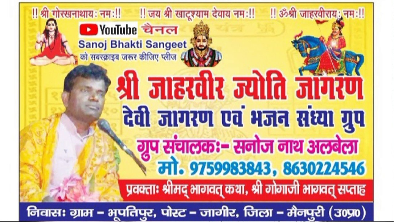 जाहरवीर जन्म कथा । माता बाछल के पिछले जन्म की दुःख भरी कथा। सनोज नाथ अलबेला ।