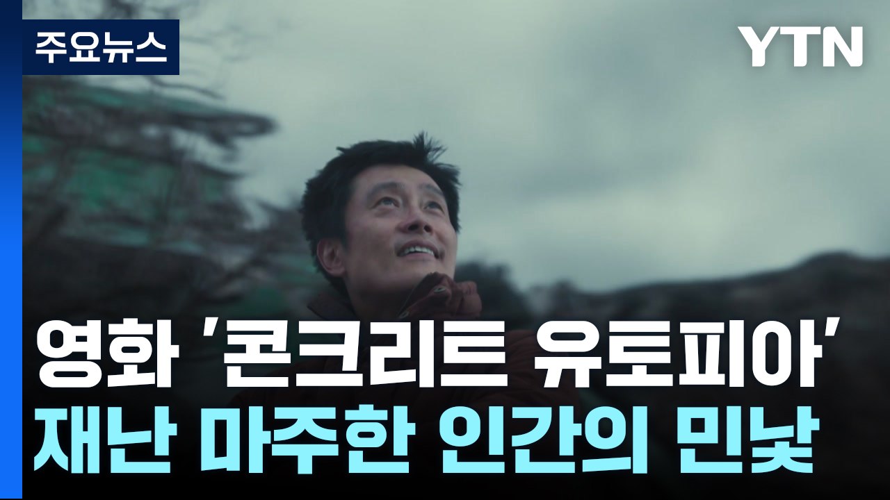 재난을 마주한 인간의 민낯, '콘크리트 유토피아' / YTN