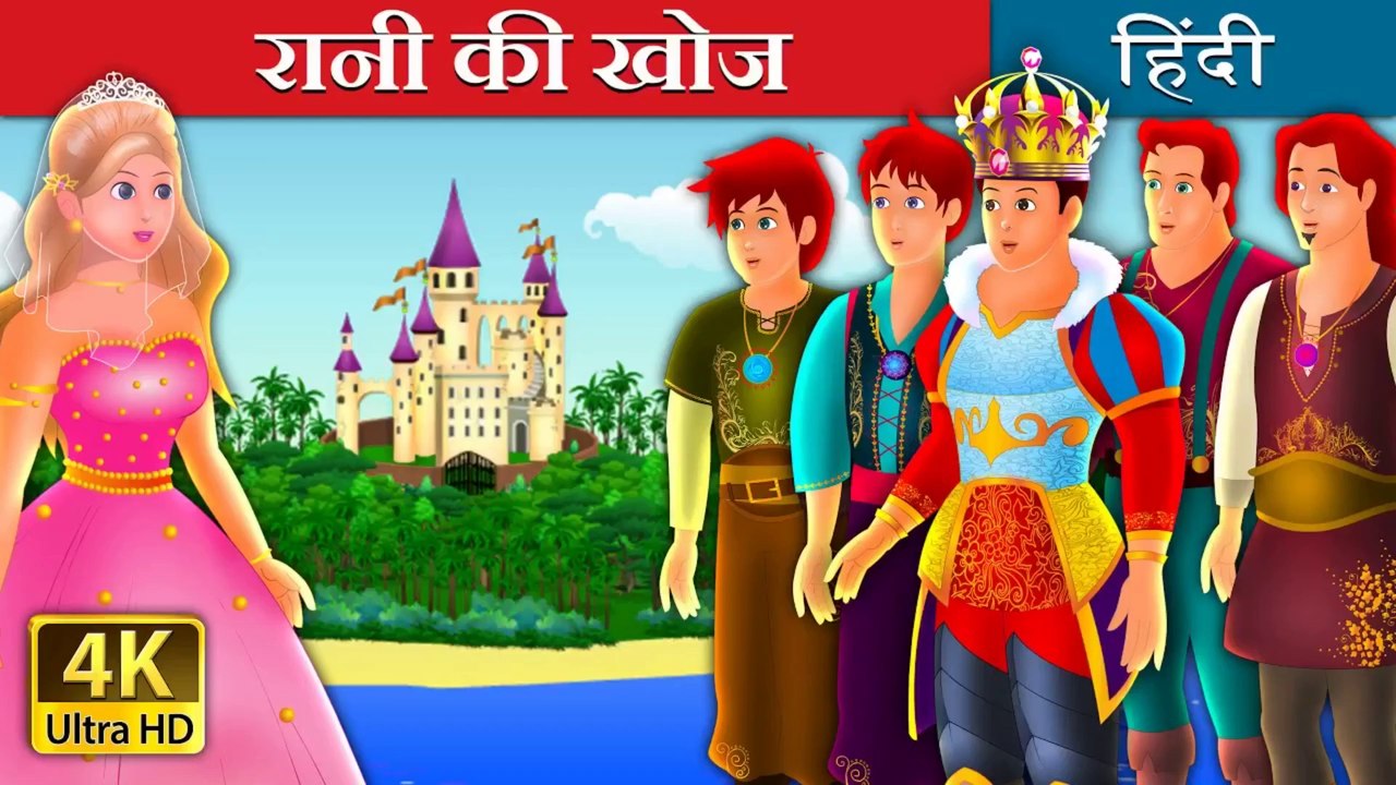 रानी की खोज Quest for a Queen Story in Hindi @HindiFairyTales