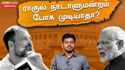 Raghul Gandhiன் MP பதவி கிடைக்குமா? கிடைக்காதா?