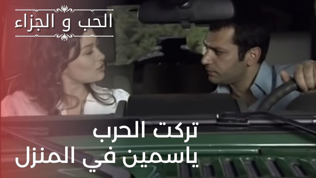 تركت الحرب ياسمين في المنزل| مسلسل الحب والجزاء...