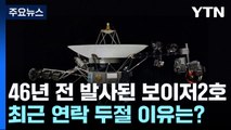 [과학 한스푼] 46년 전 발사된 '보이저 2호'...최근 연락 두절 이유는? / YTN