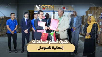 الصين تسلم مساعدات إنسانية للسودان