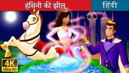 हंसिनी की झील Swan Lake in Hindi I @HindiFairyTales
