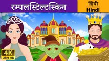 रंपेलस्टिल्त्स्किन Rumpelstiltskin in Hindi Kahani @HindiFairyTales