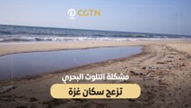 مشكلة التلوث البحري تزعج سكان غزة