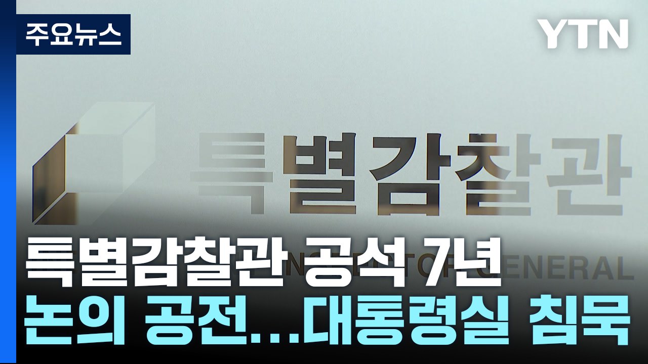특별감찰관 공석 7년...여야 공방 속 대통령실 '침묵' / YTN
