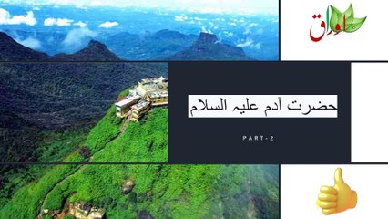 The Journey of Hazrat Adam (AS) Exploring the Life History of the First Man  Hazrat Aadam AS Part-2