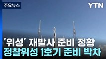 北, '위성' 재발사 준비 정황...軍, 정찰위성 1호기 준비 박차 / YTN