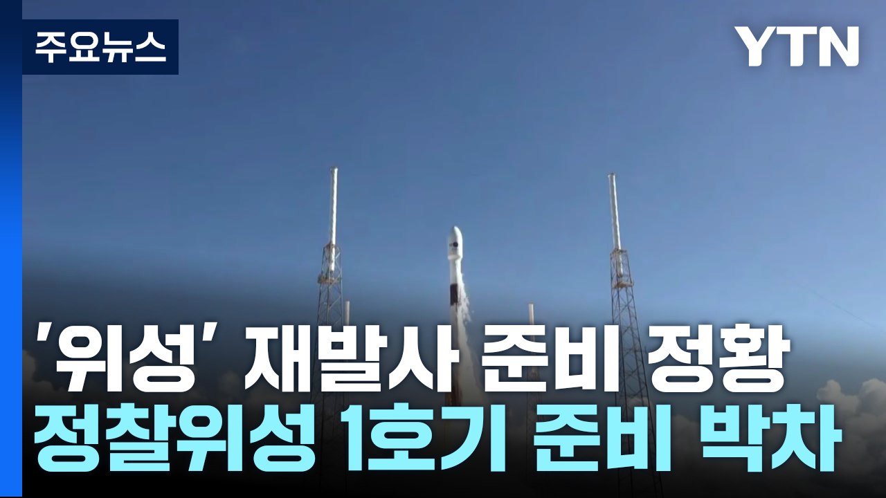 北, '위성' 재발사 준비 정황...軍, 정찰위성 1호기 준비 박차 / YTN