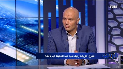 "طريقة رحيله غير لائقة".. أحمد فوزي يلعق على رحيل سيد عبد الحفيظ عن الأهلي وتعيين خالد بيبو 