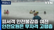 피서객은 '안전불감증'...안전요원은 구조자격 없는 어르신들 / YTN