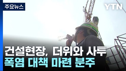 더위와 사투 벌이는 건설 현장...폭염 대책 마련 분주 / YTN