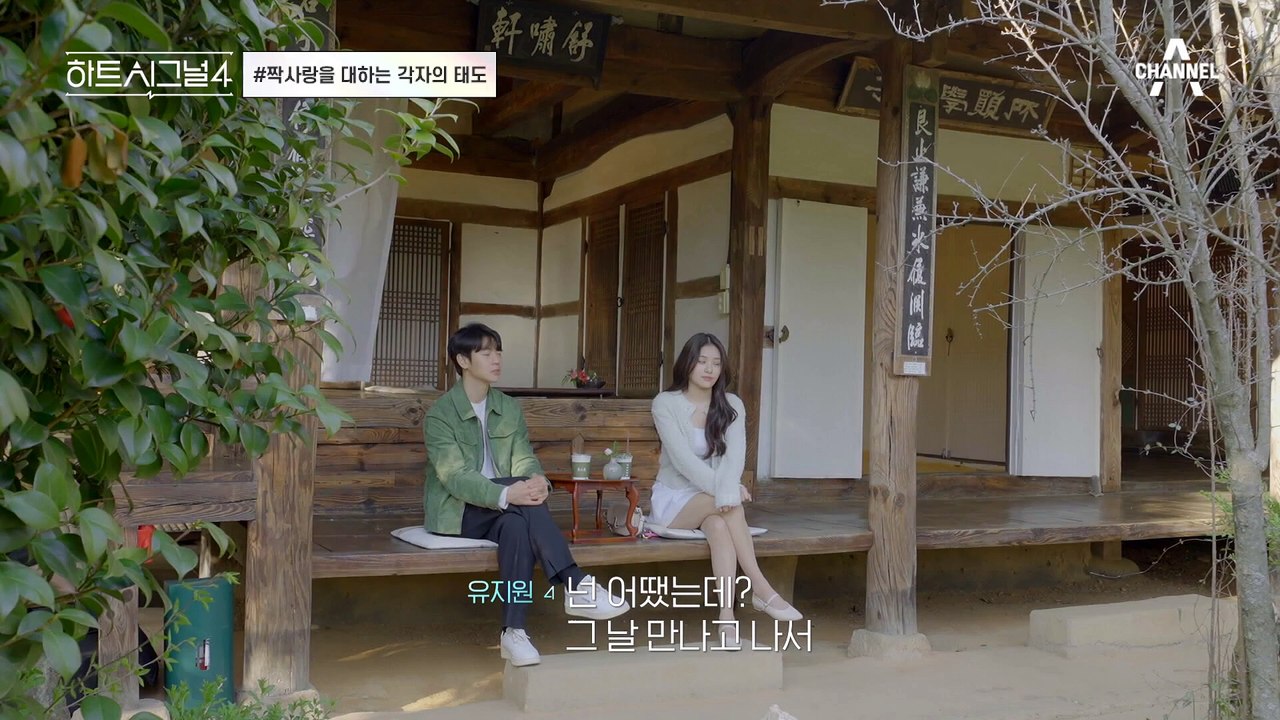 나와 마음이 같지 않은 당신에게, 짝사랑을 대하는 각자의 태도 #하트시그널 #김지민 #이후신