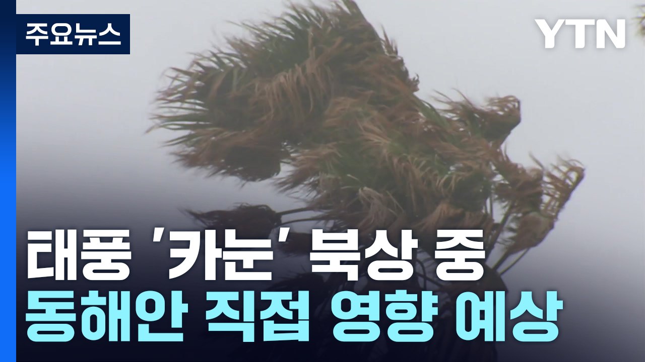 [날씨] 폭염 장기화 속 곳곳 소나기...태풍 '카눈' 북상 중 / YTN