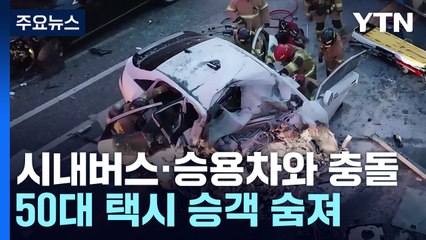 사거리서 차량 2대 덮친 택시...1명 사망·8명 부상 / YTN