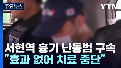 서현역 흉기 난동범 구속..."효과 없어서 치료 중단" / YTN