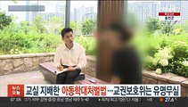 교실 지배한 아동학대처벌법…교권보호위는 유명무실