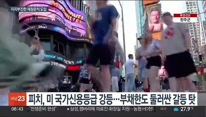 나라 빚 1천조 넘었는데…한국 신용등급은 안전?