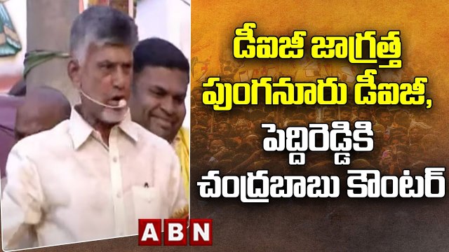 Chandrababu : డీఐజీ జాగ్ర‌త్త‌... పుంగ‌నూరు డీఐజీ, పెద్దిరెడ్డికి చంద్ర‌బాబు కౌంట‌ర్‌.. | ABN