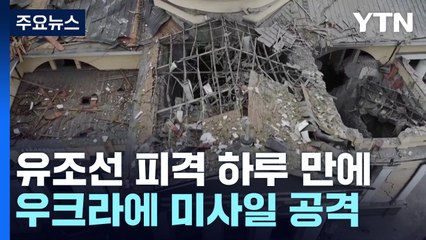 우크라, 흑해에서 러시아 유조선 공격...러시아, 미사일로 보복 공격 / YTN