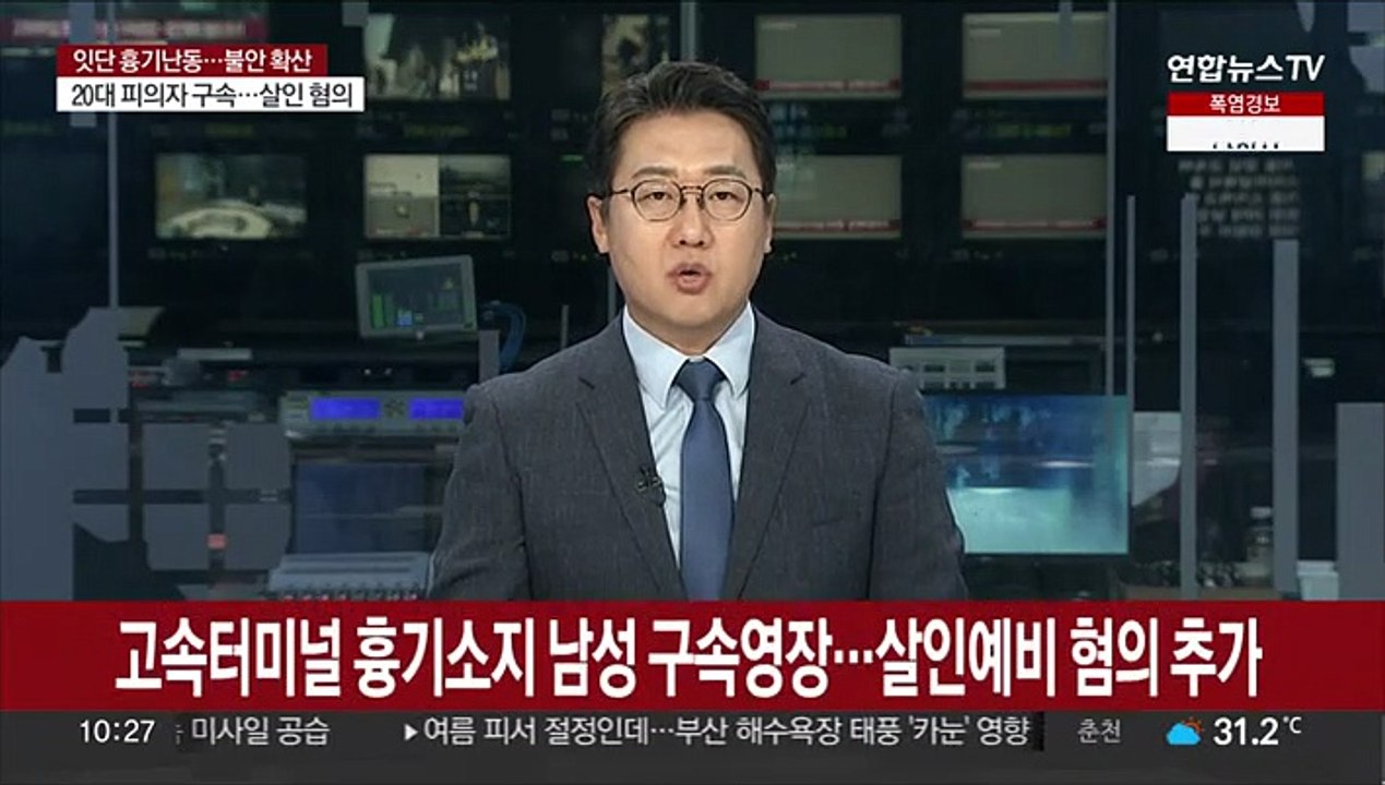 강남고속터미널 흉기소지 남성 구속영장 신청…'살인예비 혐의' 추가