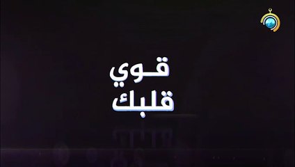 برنامج قوي قلبك الجزء الأول الحلقة 1