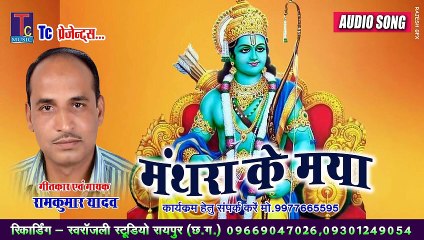 MANTHRA KE MAYA II RAMAYAN GEET II RAMKUMAR YADAV II TC MUSIC 2021