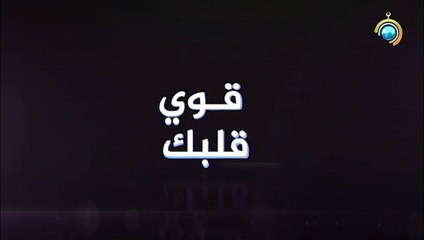 برنامج قوي قلبك الجزء الأول الحلقة 3