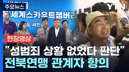 [현장영상+] "성추행·성범죄 상황 없던 것으로 판단"...전북연맹 관계자 항의 / YTN