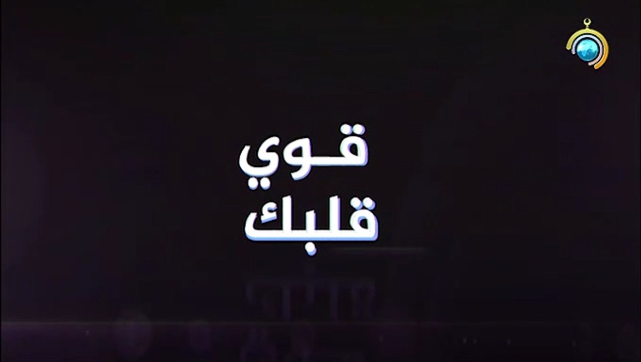 برنامج قوي قلبك الجزء الأول الحلقة 4