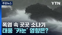 [날씨] 휴일 폭염 속 요란한 소나기...태풍 '카눈' 영향은? / YTN