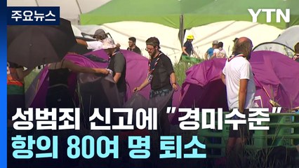 영국 이어 미국 철수 중...K-POP 콘서트 폐영일에 진행 / YTN