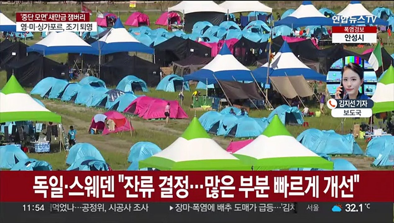 독일·스웨덴 잔류…잼버리, 무더기 이탈 막고 안정화 국면