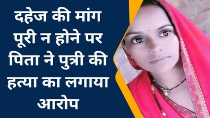 बांदा: दहेज में तीन बीघा जमीन न देने पर पिता ने पुत्री की हत्या का लगाया आरोप