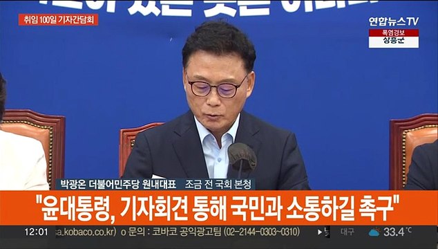 [현장연결] 박광온 취임 100일 기자간담회… 윤대통령 국정기조 전환 촉구