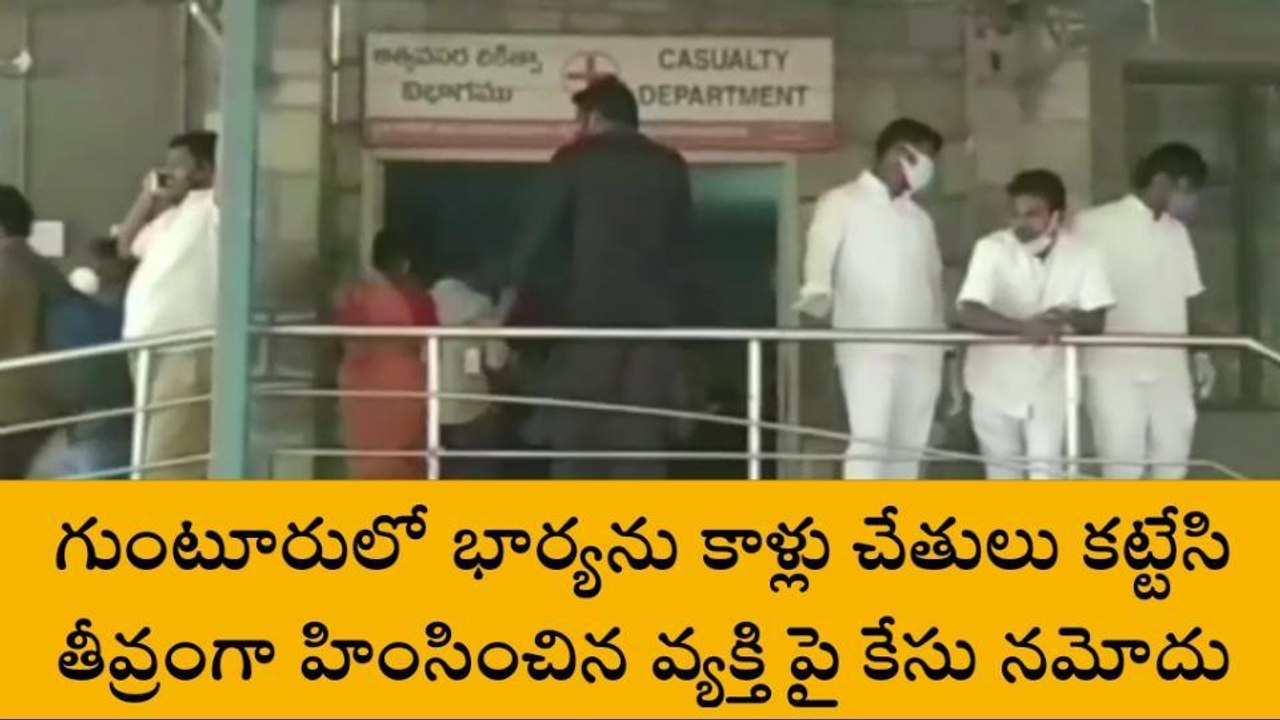 గుంటూరు జిల్లా: దారుణం.. భార్య కాళ్లుచేతులు కట్టేసి... కత్తితో కోస్తూ...!