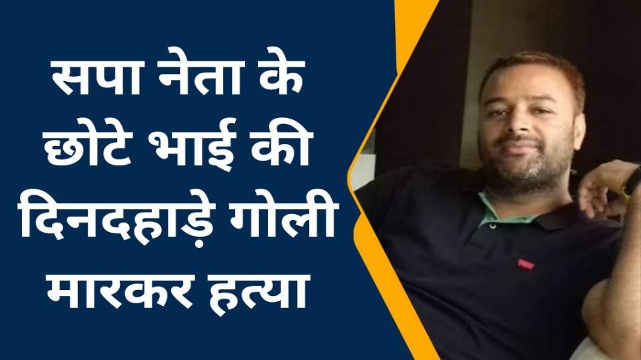 कुशीनगर में जिला-पंचायत सदस्य के बेटे की गोली मारकर हत्या, असलहा लहराते भागे बदमाश