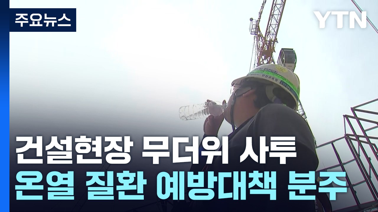 더위와 사투 벌이는 건설 현장...폭염 대책 마련 분주 / YTN
