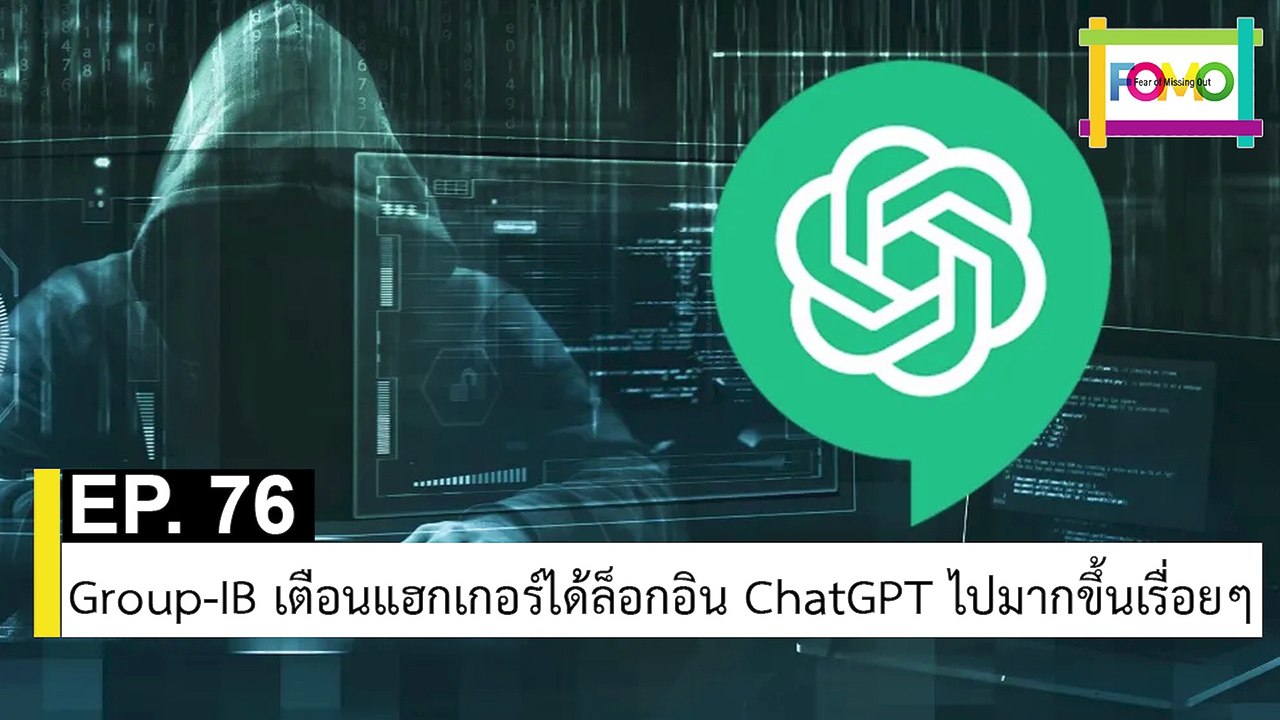 EP 76 Group-IB เตือนแฮกเกอร์ได้ล็อกอิน ChatGPT ไปมากขึ้นเรื่อยๆ | The FOMO Channel