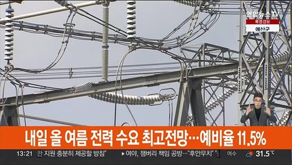 내일 올 여름 전력수요 최고 전망…예비율 11.5%