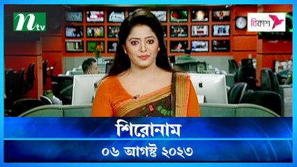 Shironam | 06 August 2023 | NTV Latest News Update