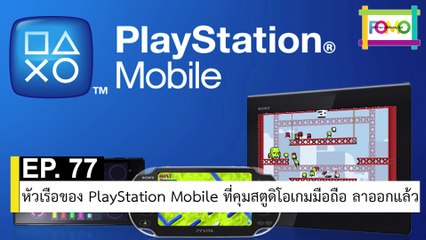 EP 77 หัวเรือของ PlayStation Mobile ที่คุมสตูดิโอเกมมือถือ ลาออกแล้ว | The FOMO Channel