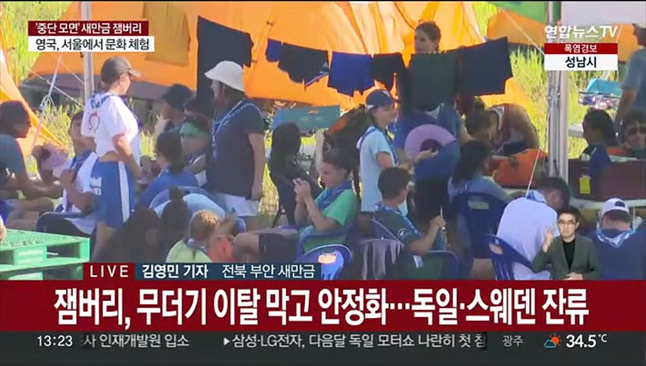 잼버리, 무더기 이탈 막고 일단 안정화…K팝 콘서트 11일로 연기